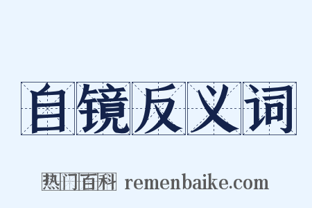 自镜反义词是什么意思的图片